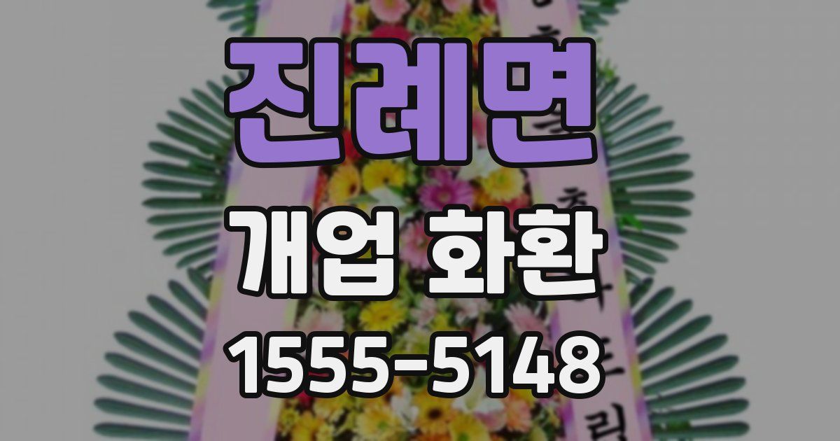 진례면 개업 화환
