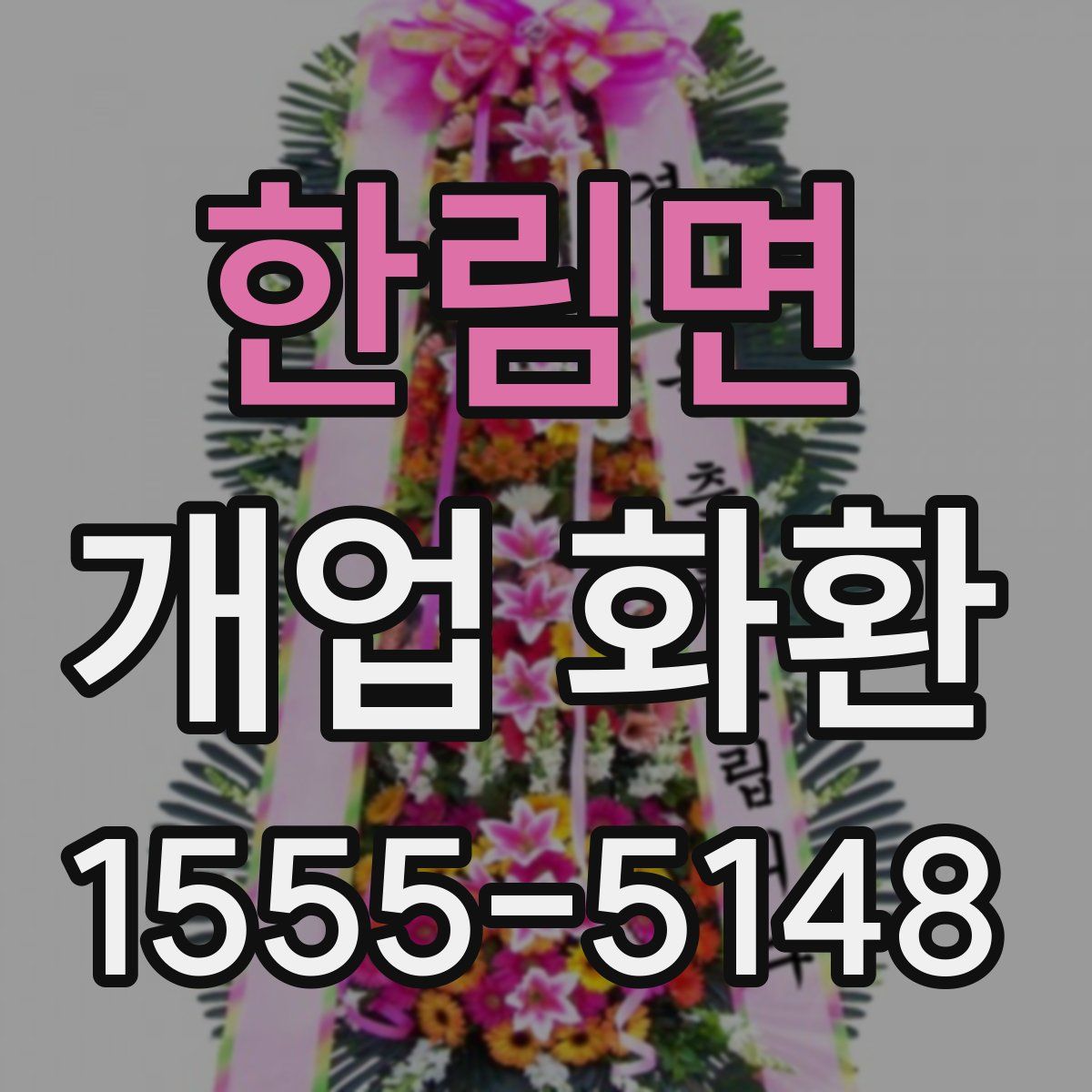 한림면 개업 화환