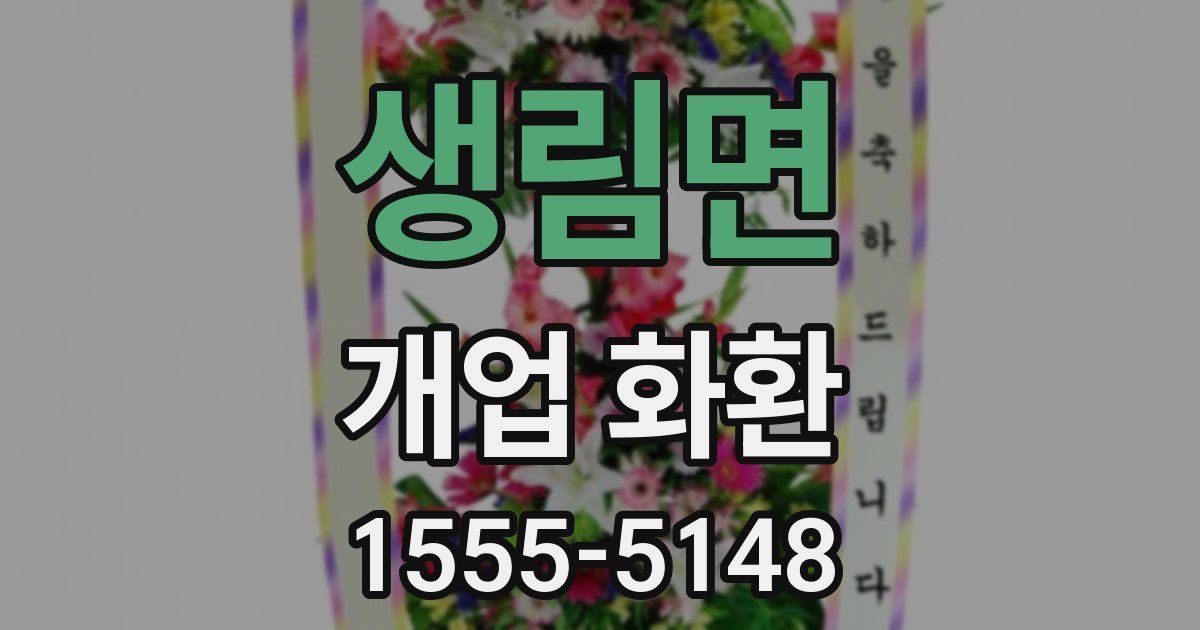 생림면 개업 화환