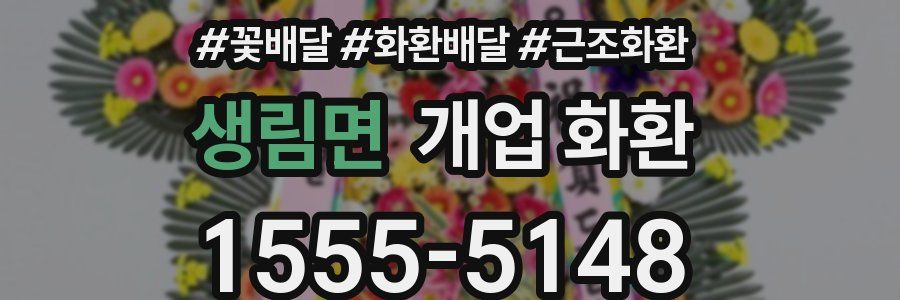 생림면 개업 화환