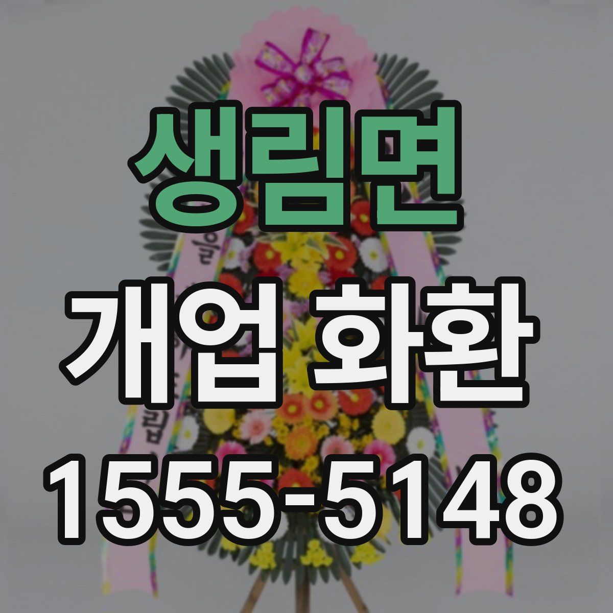 생림면 개업 화환