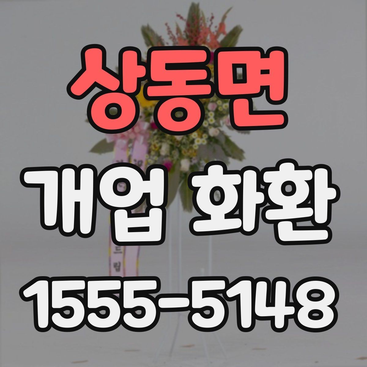 상동면 개업 화환 매장 앞 공간이 좁을 때 고르는 법