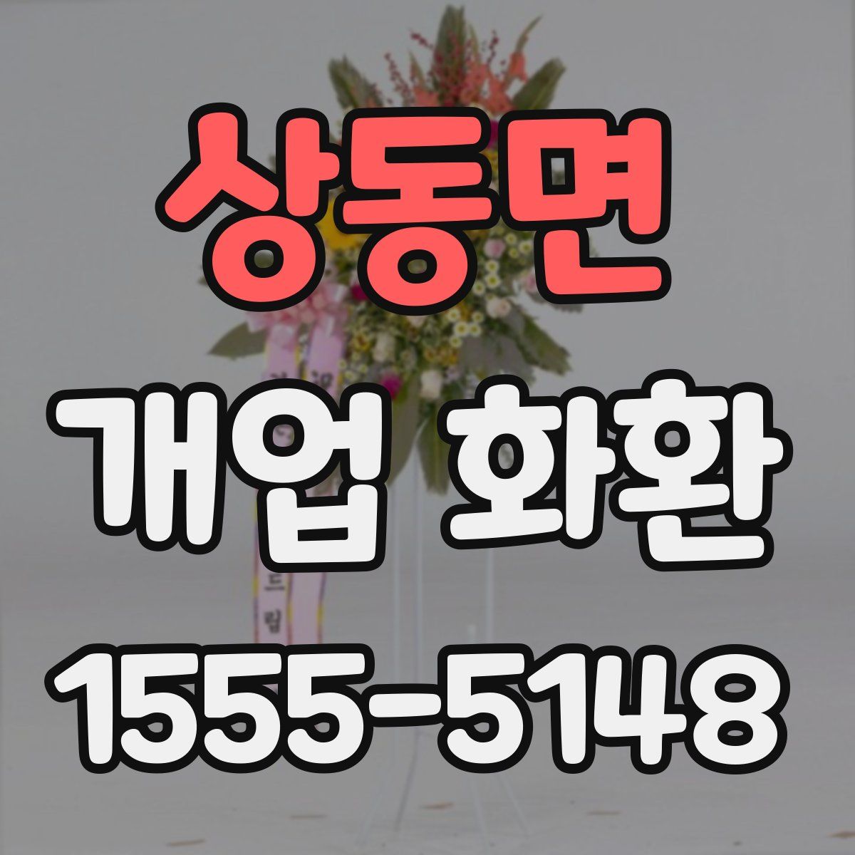상동면 개업 화환