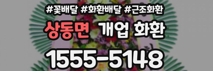 상동면 개업 화환