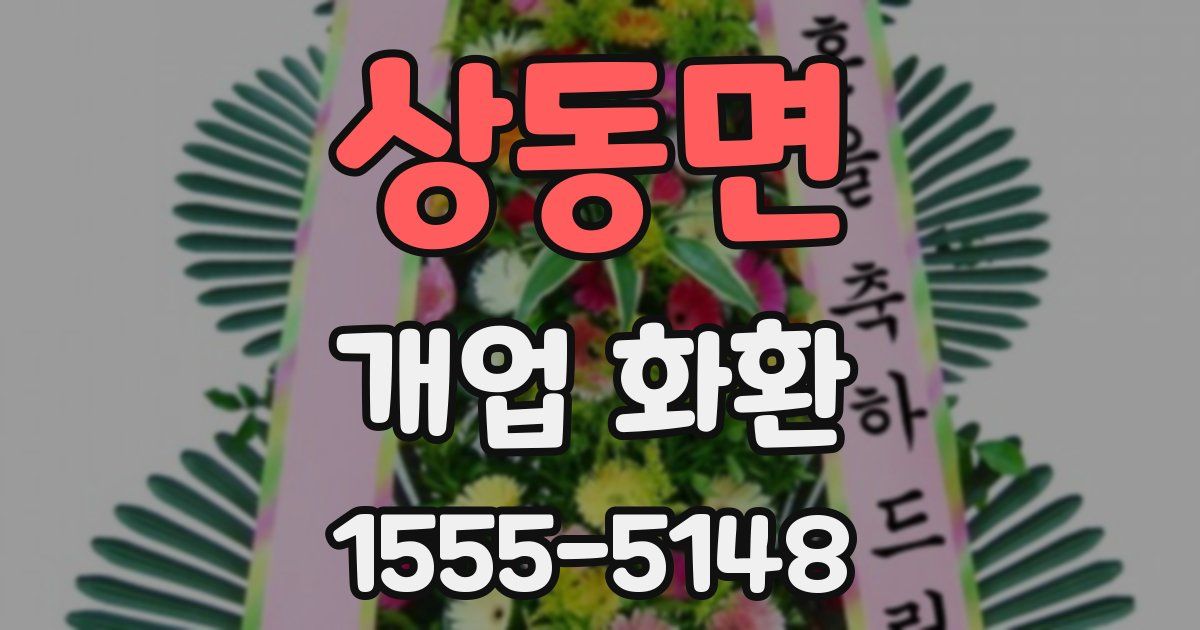 상동면 개업 화환