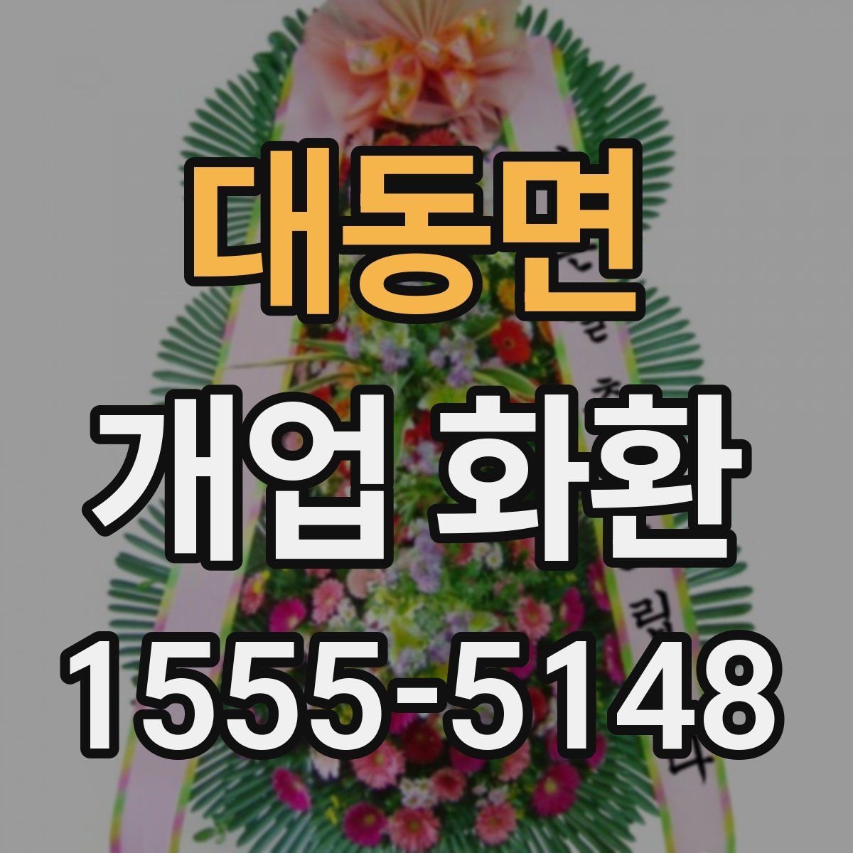 대동면 개업 화환
