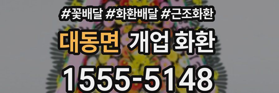 대동면 개업 화환