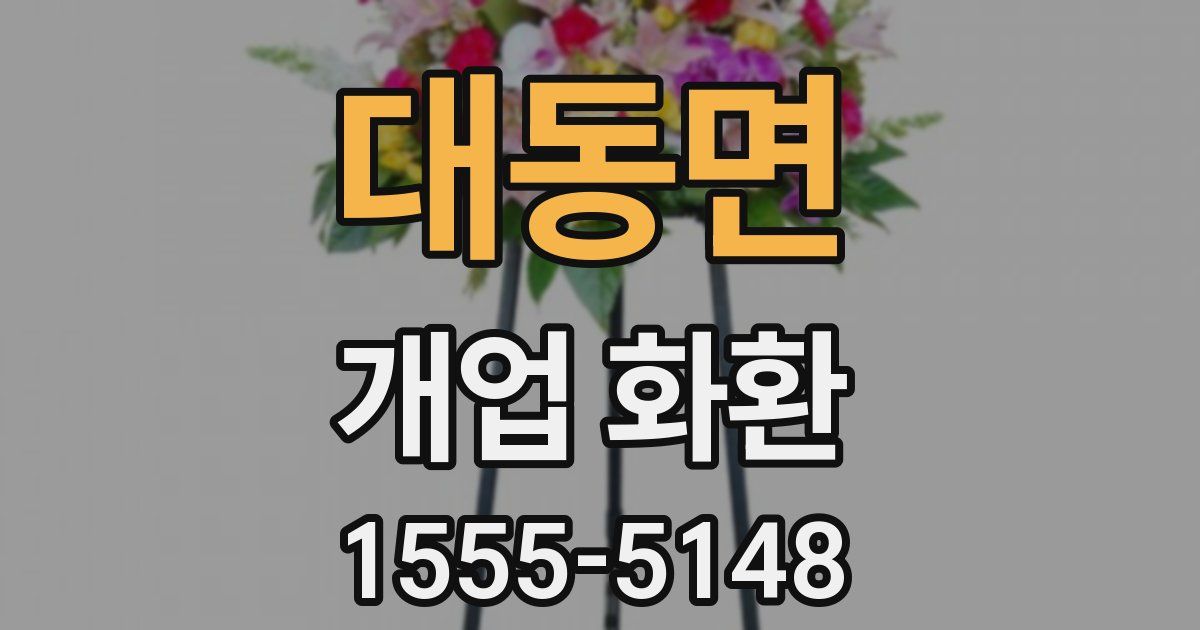 대동면 개업 화환