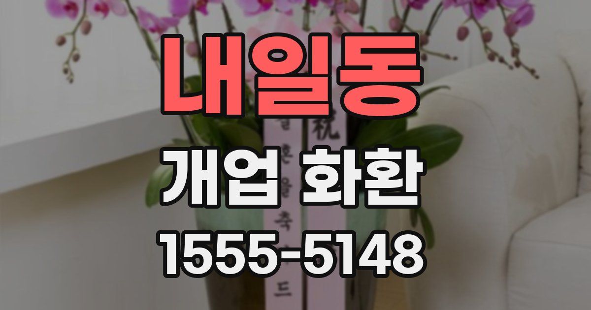 내일동 개업 화환