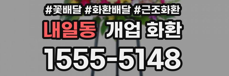 내일동 개업 화환