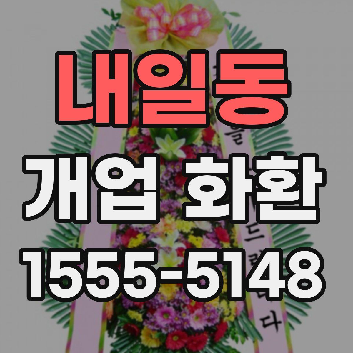 내일동 개업 화환