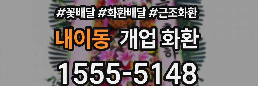 내이동 개업 화환