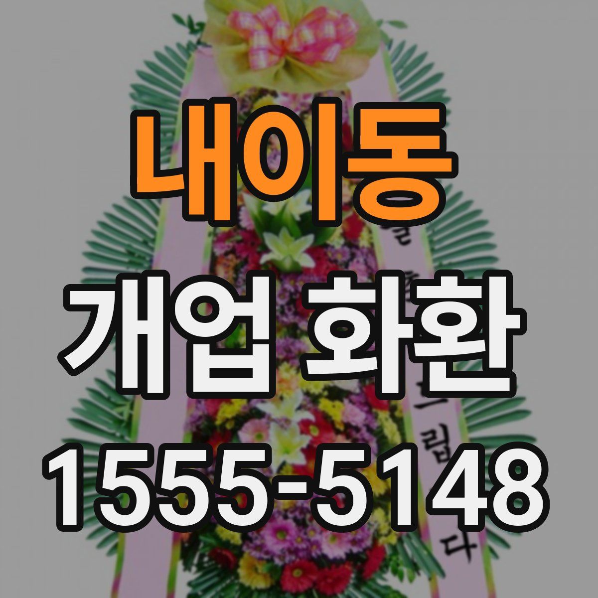 내이동 개업 화환