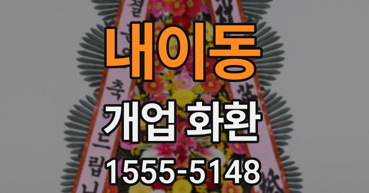 내이동 개업 화환
