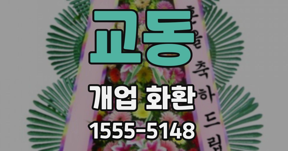 교동 개업 화환