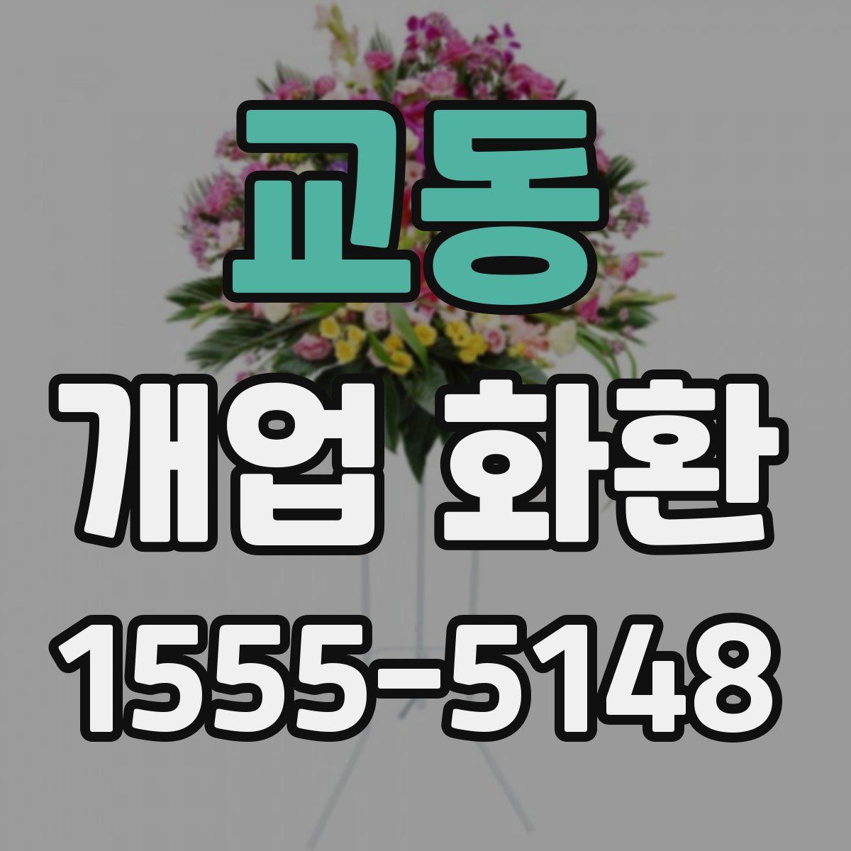 교동 개업 화환