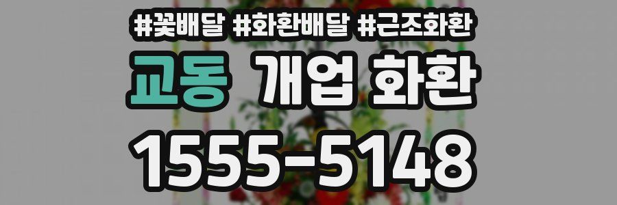 교동 개업 화환