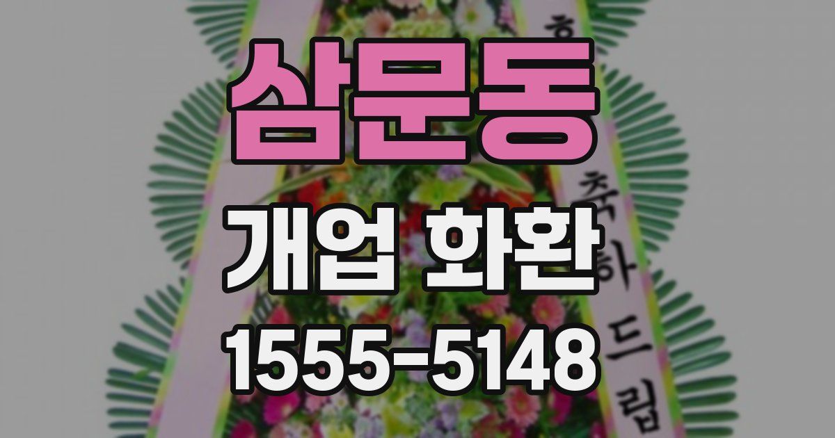 삼문동 개업 화환