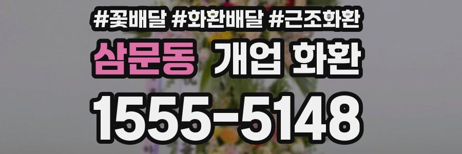 삼문동 개업 화환