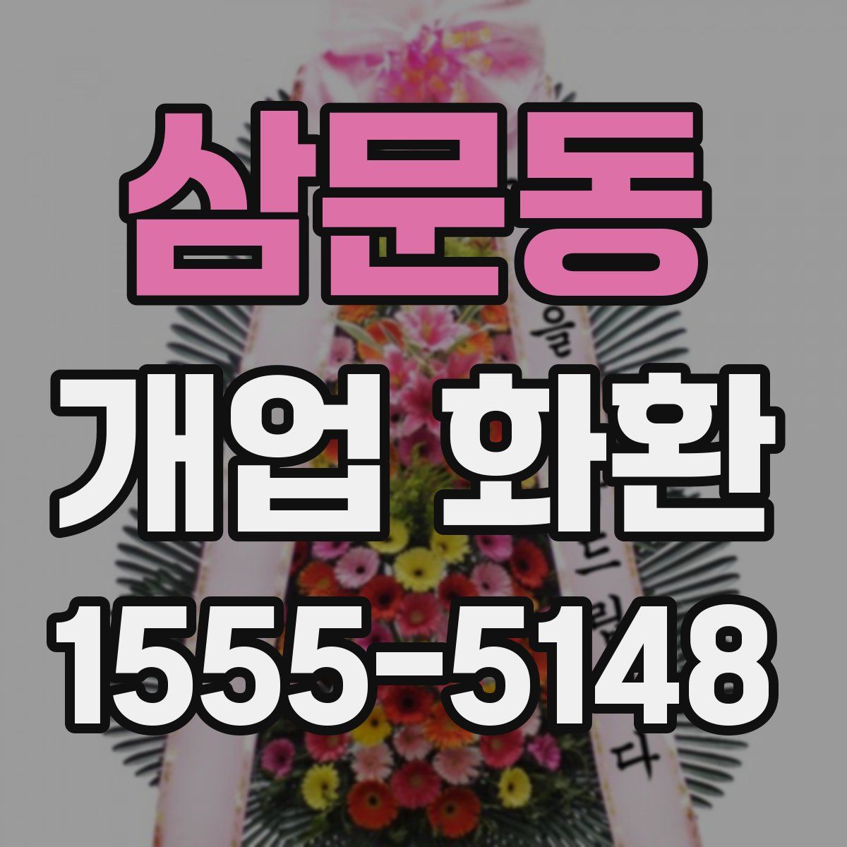 삼문동 개업 화환
