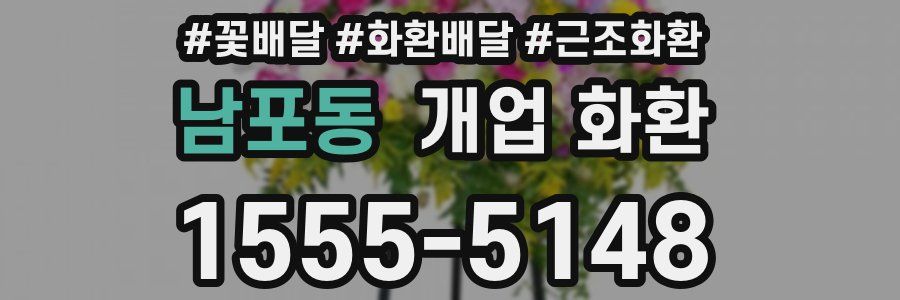 남포동 개업 화환