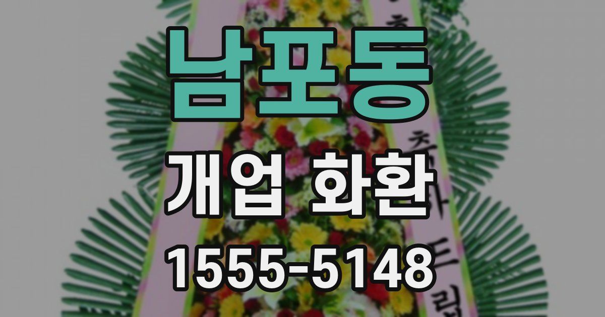 남포동 개업 화환