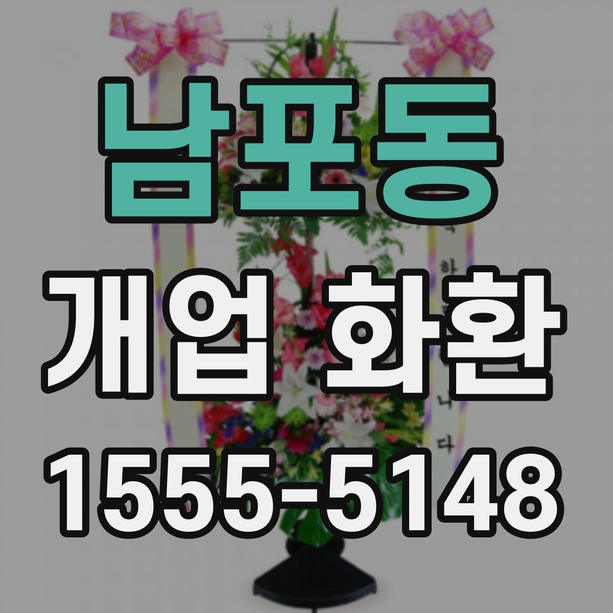 남포동 개업 화환