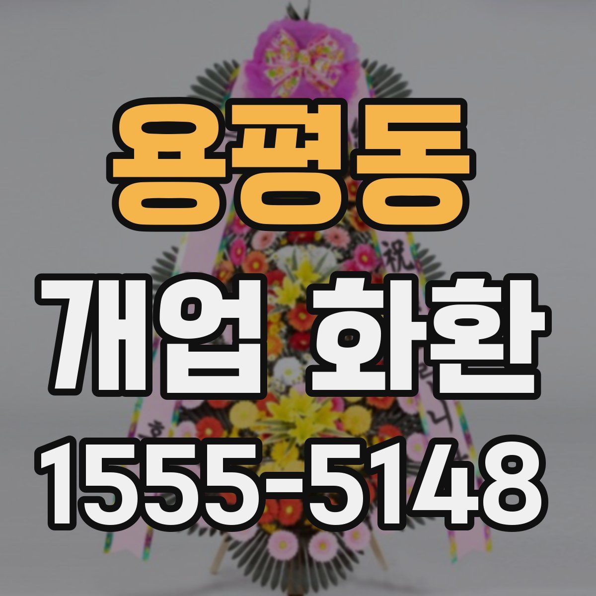용평동 개업 화환
