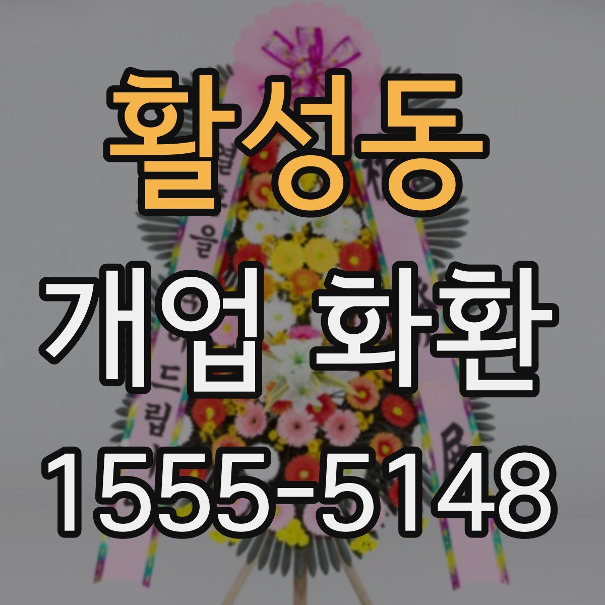 활성동 개업 화환