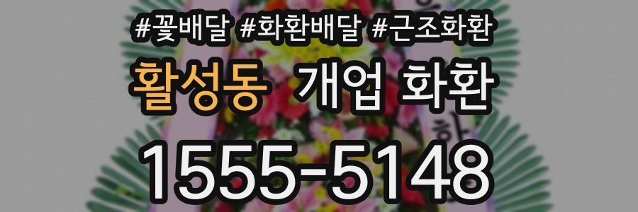 활성동 개업 화환
