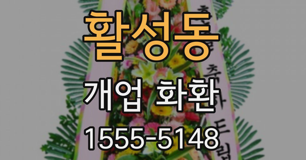 활성동 개업 화환