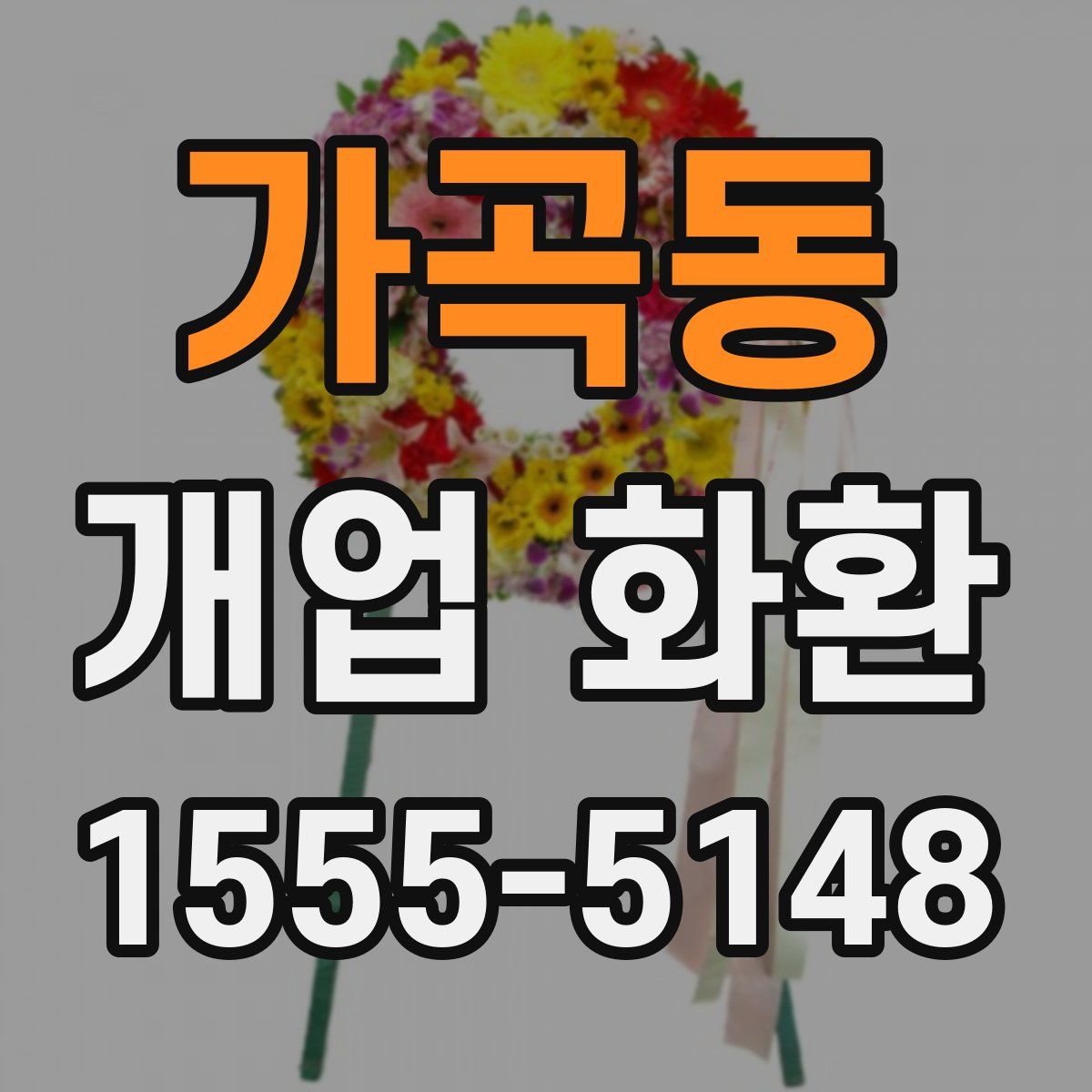 가곡동 개업 화환