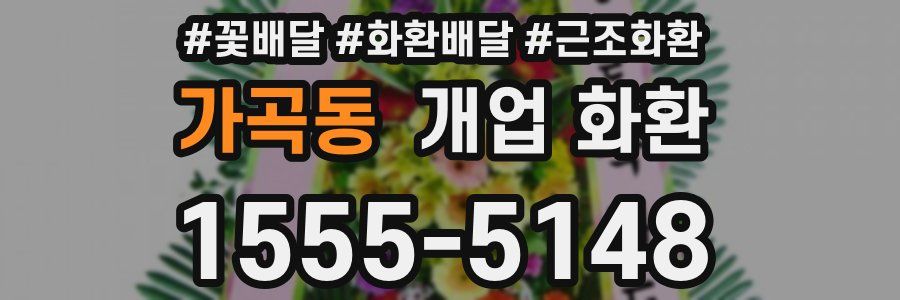 가곡동 개업 화환