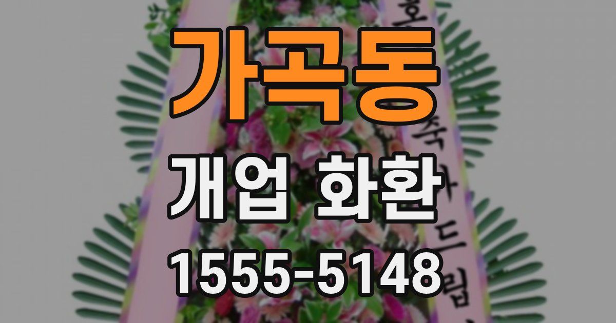 가곡동 개업 화환