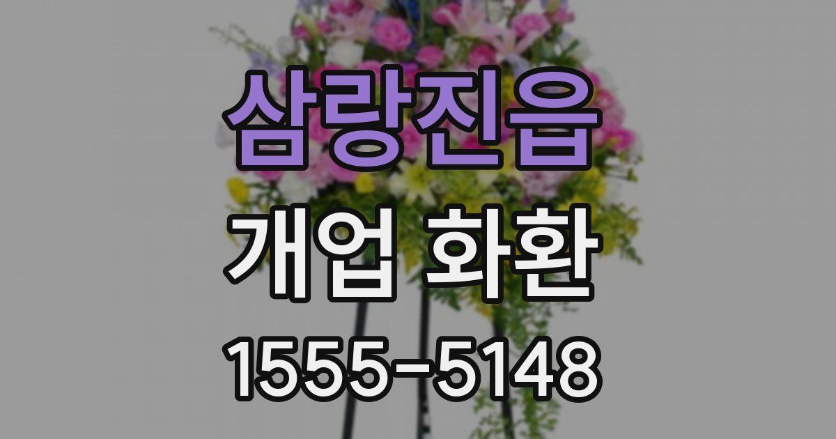 삼랑진읍 개업 화환