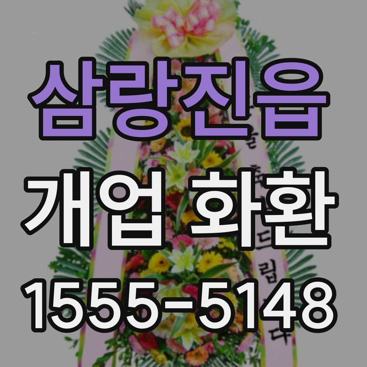 삼랑진읍 개업 화환