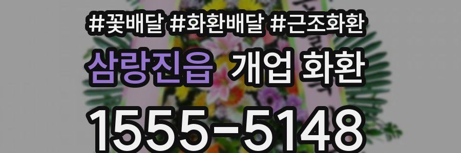 삼랑진읍 개업 화환