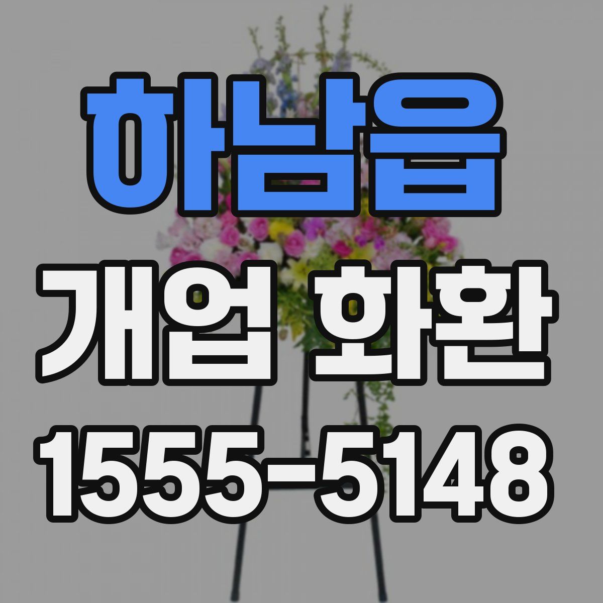 하남읍 개업 화환