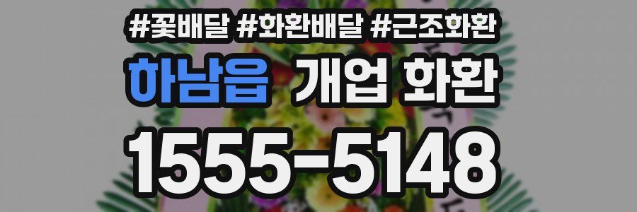 하남읍 개업 화환
