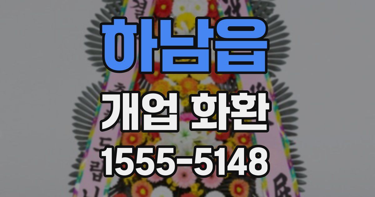 하남읍 개업 화환
