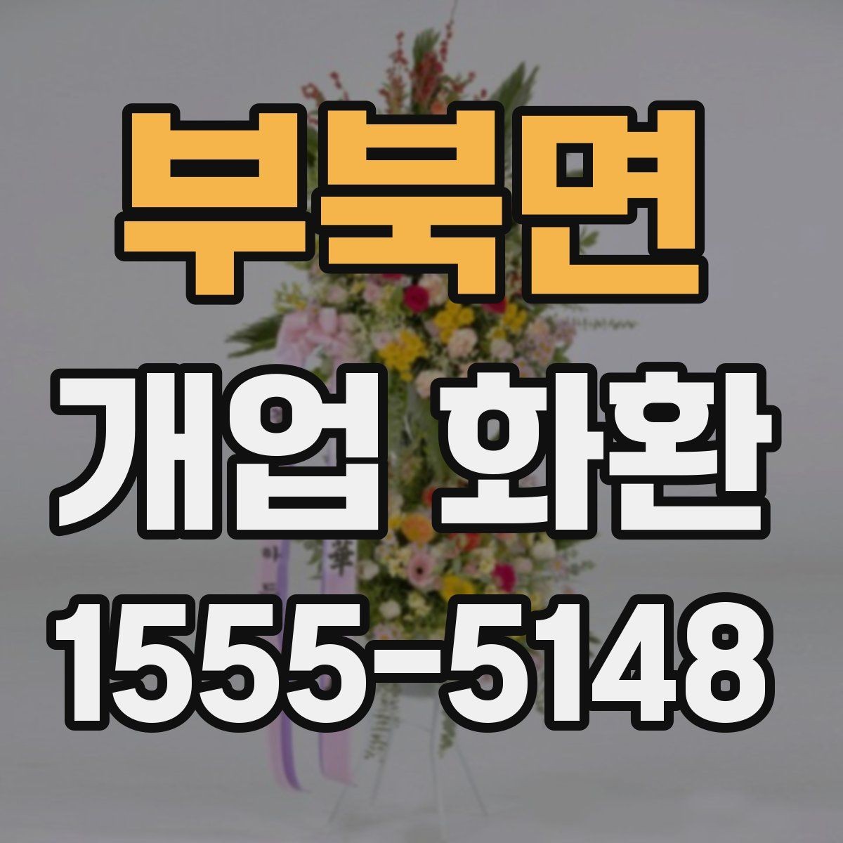 부북면 개업 화환 배송 전 알아둘 점