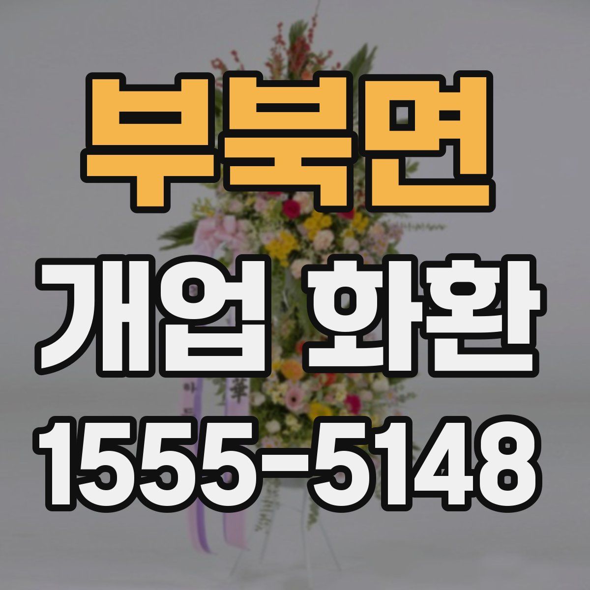 부북면 개업 화환