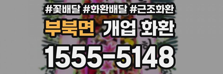 부북면 개업 화환