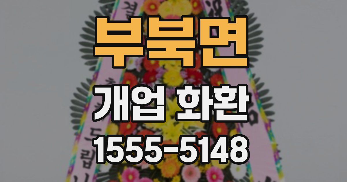 부북면 개업 화환