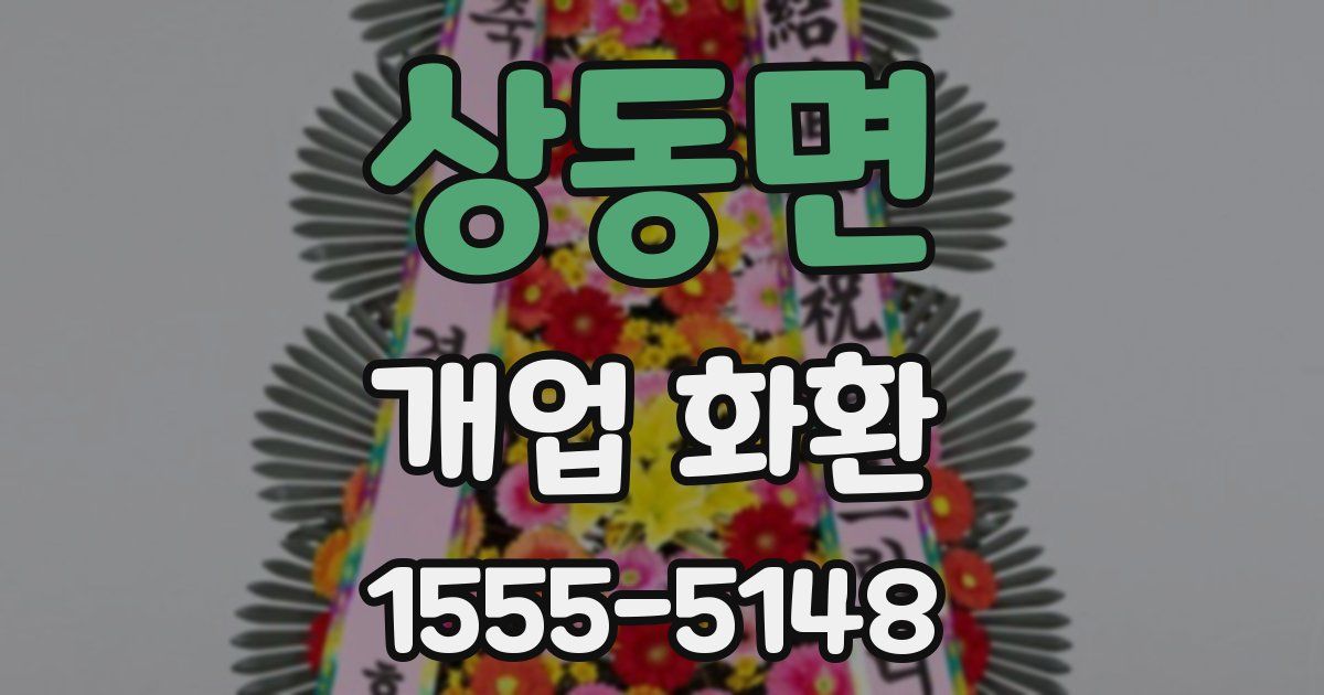 상동면 개업 화환