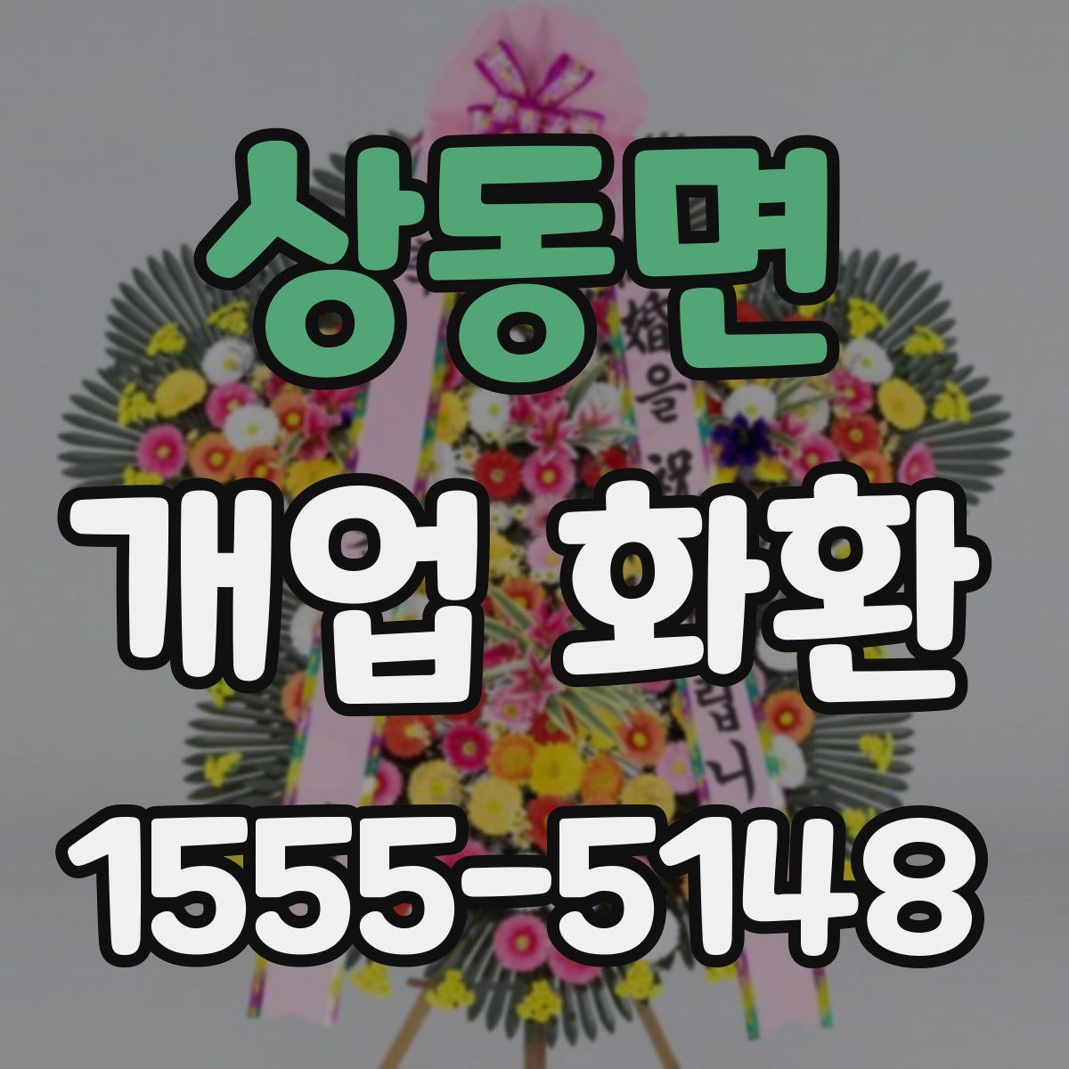 상동면 개업 화환