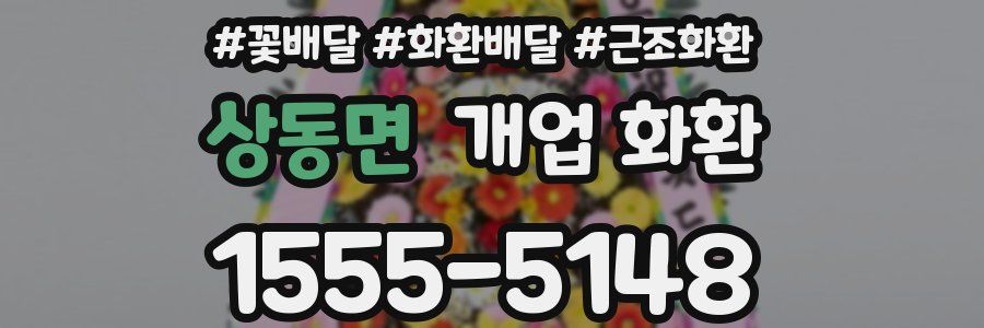 상동면 개업 화환