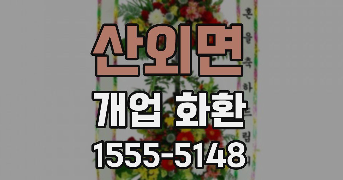 산외면 개업 화환