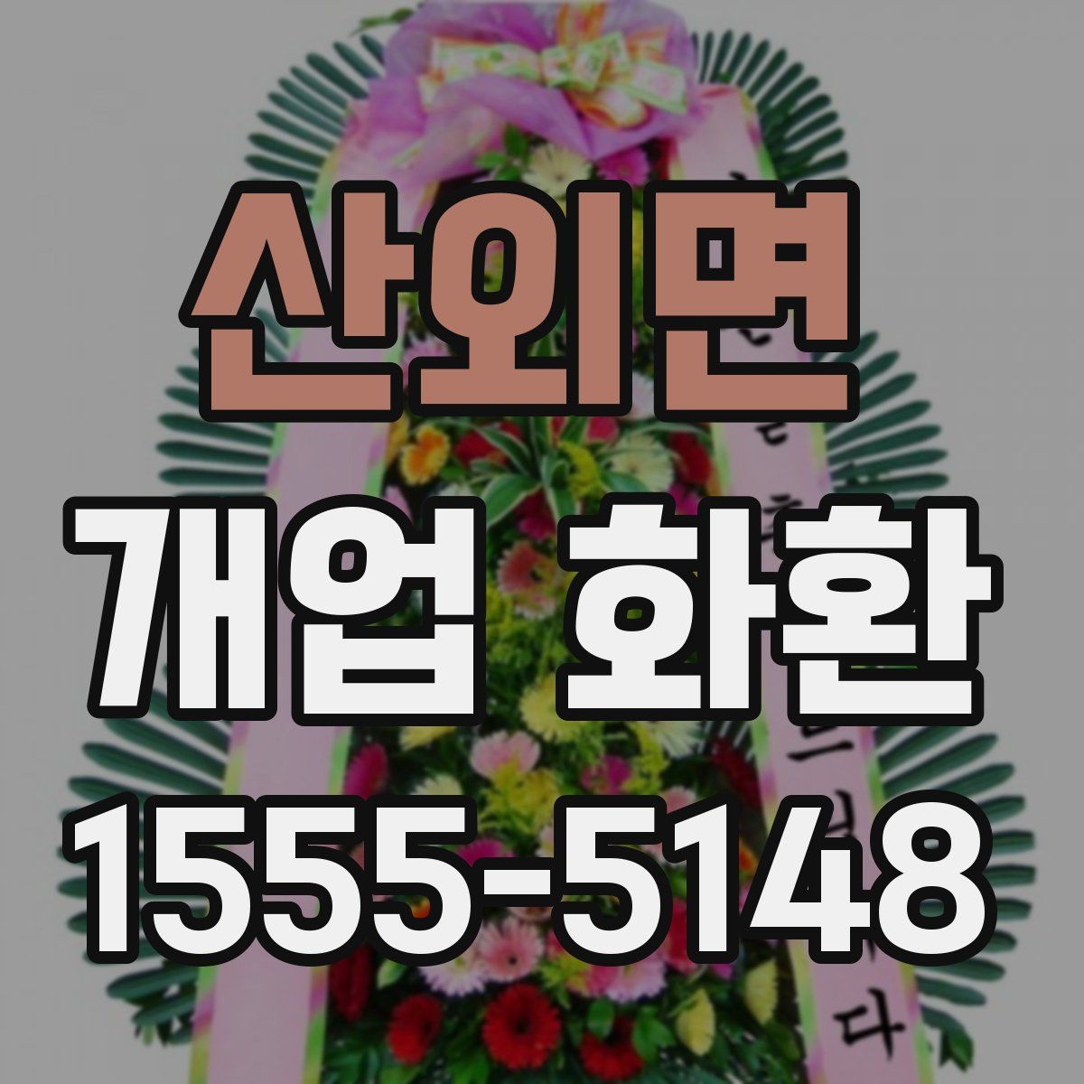 산외면 개업 화환