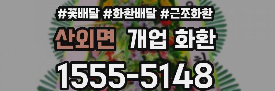 산외면 개업 화환